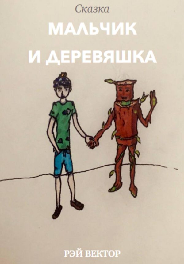 Обложка книги «Мальчик и Деревяшка»