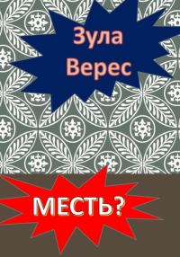 Обложка книги «Месть?»