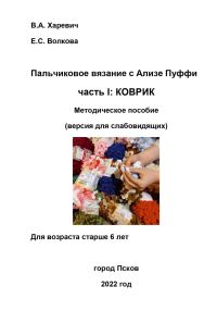Обложка книги «Пальчиковое вязание с Ализе Пуффи. Часть I: коврик. Методическое пособие. Версия для слабовидящих»