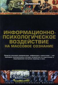 Обложка книги «Информационно-психологическое воздействие на массовое сознание»