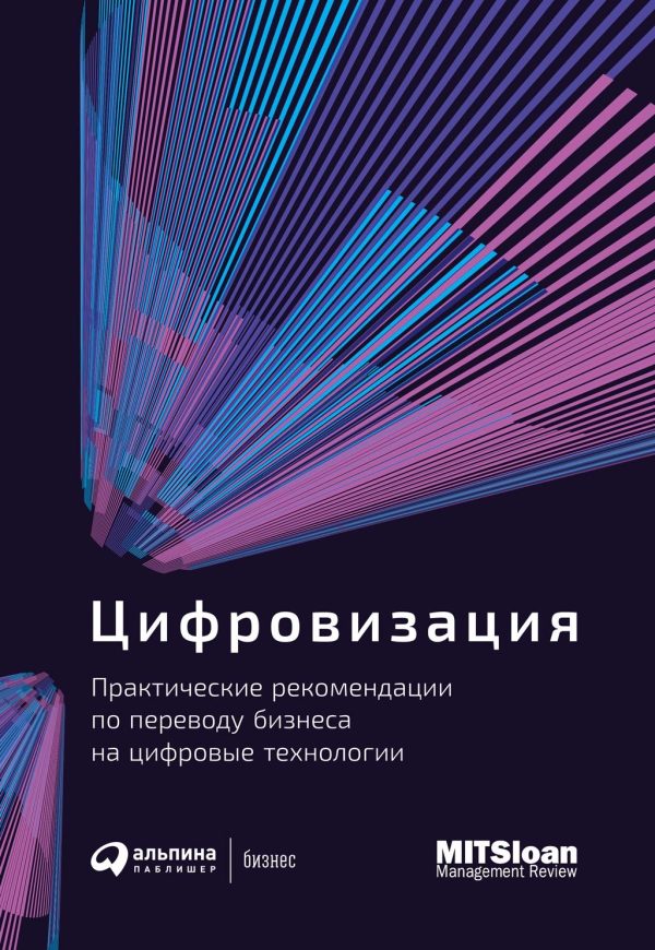 Обложка книги «Цифровизация. Практические рекомендации по переводу бизнеса на цифровые технологии»