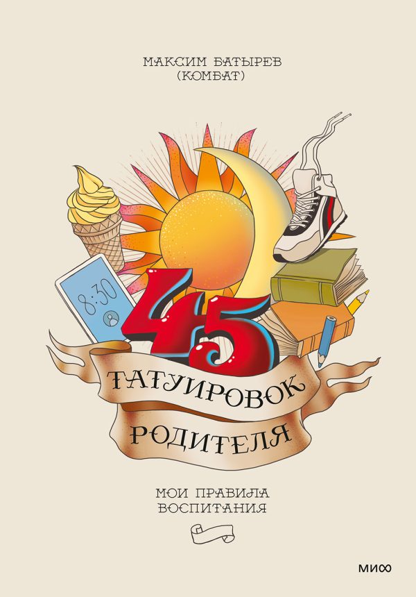 Обложка книги «45 татуировок родителя. Мои правила воспитания»