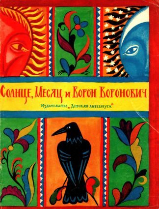 Обложка книги «Солнце, Месяц и Ворон Воронович. Русская народная сказка»