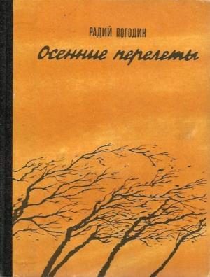 Обложка книги «Осенние перелеты»