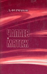 Обложка книги «Чапаев. Мятеж»