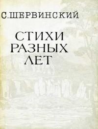 Обложка книги «Стихи разных лет»
