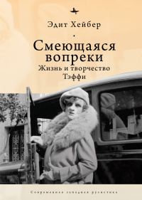 Обложка книги «Смеющаяся вопреки. Жизнь и творчество Тэффи»