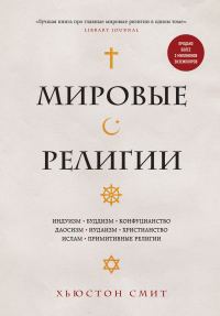 Обложка книги «Мировые религии. Индуизм, буддизм, конфуцианство, даосизм, иудаизм, христианство, ислам, примитивные религии»