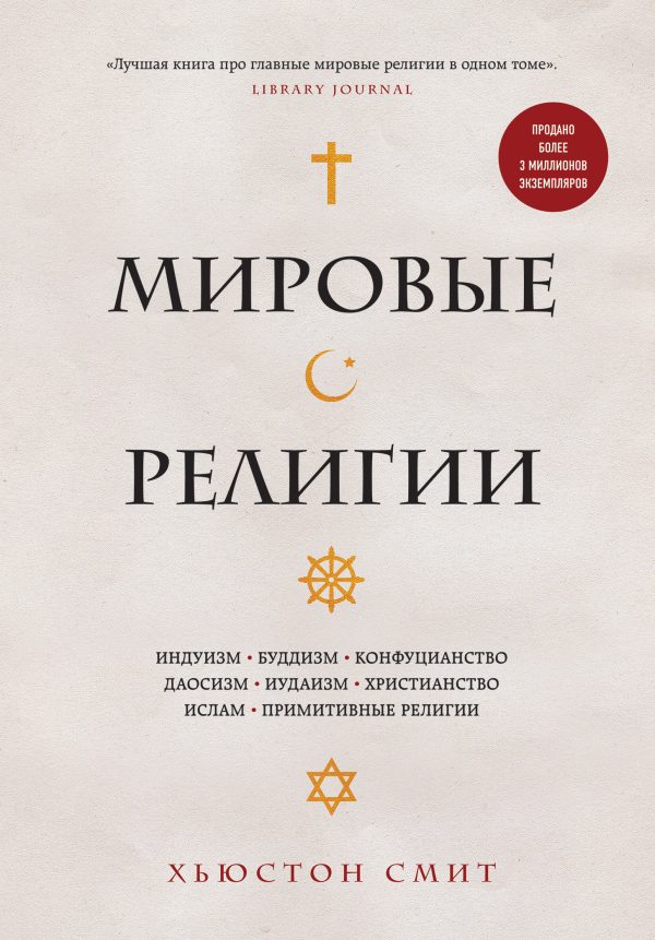 Обложка книги «Мировые религии. Индуизм, буддизм, конфуцианство, даосизм, иудаизм, христианство, ислам, примитивные религии»