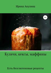 Обложка книги «Куличи, кексы, маффины»