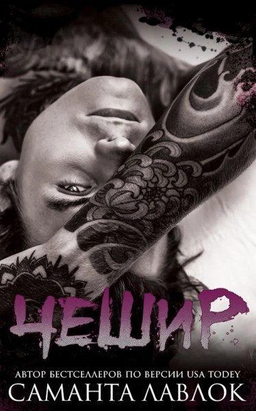 Обложка книги «Чешир»