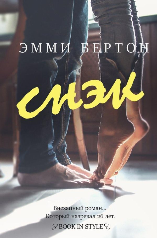 Обложка книги «Снэк»