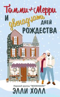 Обложка книги «Томми + Мерри и двенадцать дней Рождества»