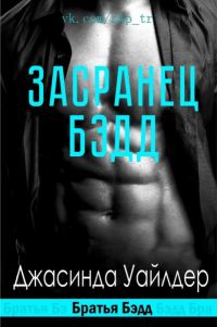 Обложка книги «Засранец Бэдд»