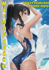 Обложка книги «Помолодевший мастер войны»