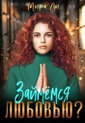 Обложка книги «Займемся любовью?»