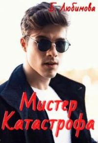 Обложка книги «Мистер Катастрофа»