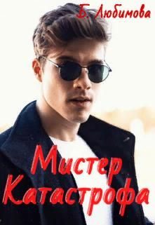 Обложка книги «Мистер Катастрофа»