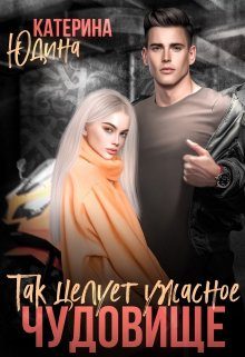 Обложка книги «Так целует ужасное чудовище...»
