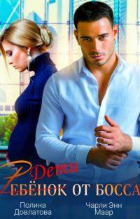 Обложка книги «Ребёнок от босса. Научи меня любить»