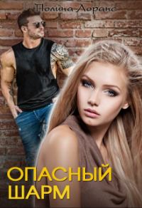 Обложка книги «Опасный шарм (книга 1)»