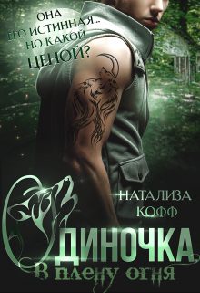 Обложка книги «Одиночка, или В плену Огня»