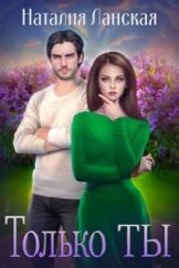 Обложка книги «Только Ты»