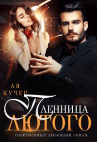 Обложка книги «Пленница Лютого»