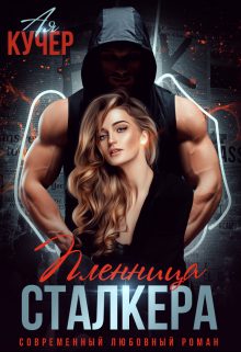 Обложка книги «Пленница сталкера»