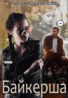 Обложка книги «Байкерша»