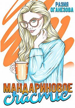 Обложка книги «Мандариновое счастье»