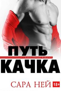 Обложка книги «Путь качка»