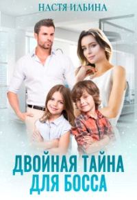 Обложка книги «Двойная тайна для босса»