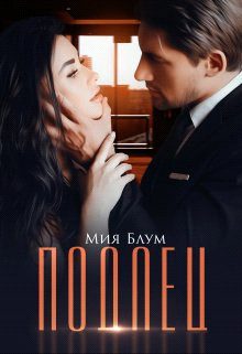 Обложка книги «Подлец»