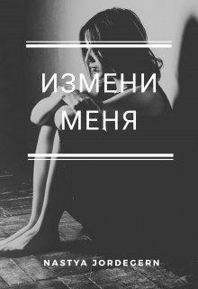 Обложка книги «Измени меня»