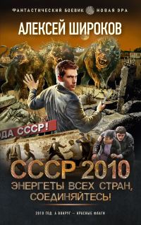 Обложка книги «Энергеты всех стран, соединяйтесь!»