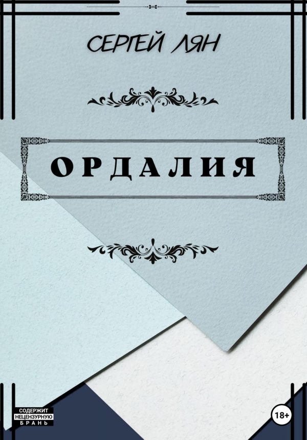 Обложка книги «Ордалия»