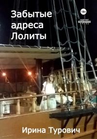 Обложка книги «Забытые адреса Лолиты»