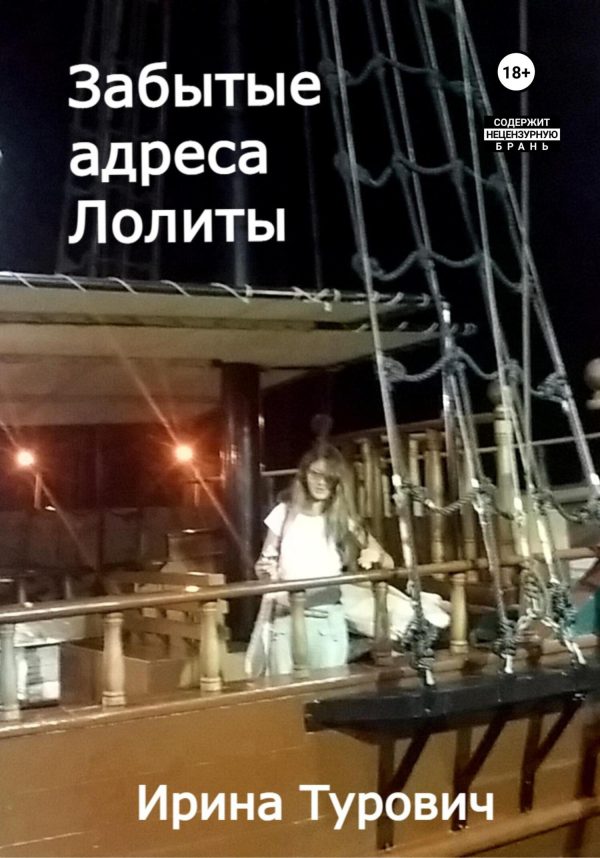 Обложка книги «Забытые адреса Лолиты»