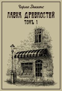 Обложка книги «Лавка древностей. Томъ 1»