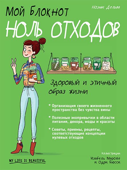 Обложка книги «Мой блокнот. Ноль отходов»