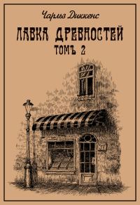 Обложка книги «Лавка древностей. Томъ 2»