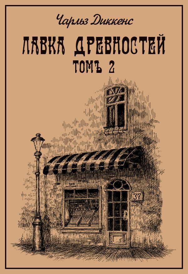 Обложка книги «Лавка древностей. Томъ 2»