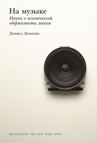 Обложка книги «На музыке. Наука о человеческой одержимости звуком»