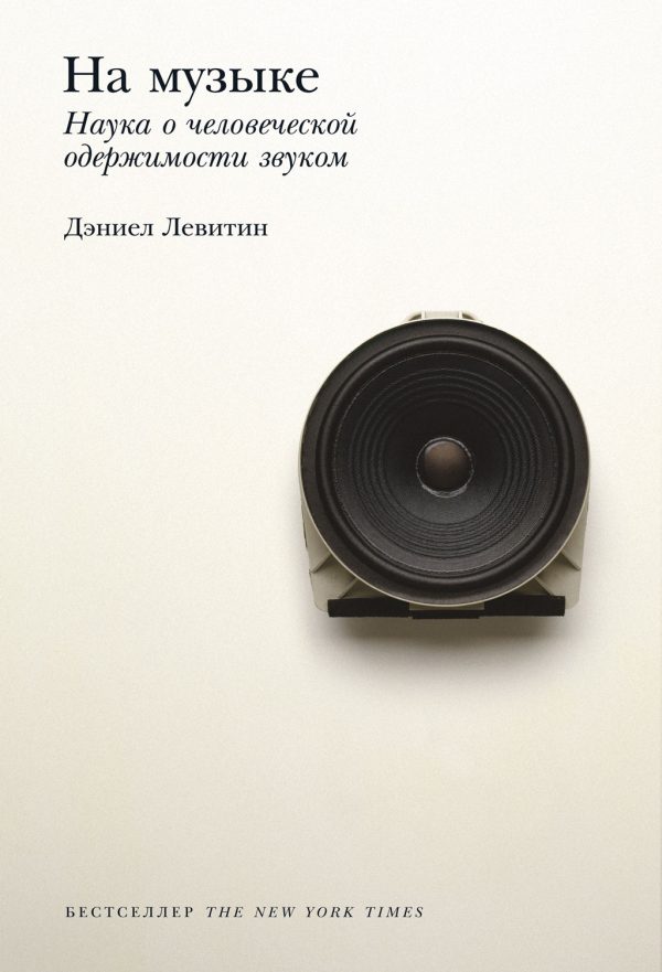 Обложка книги «На музыке. Наука о человеческой одержимости звуком»