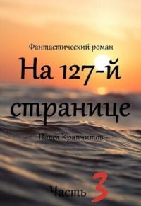 Обложка книги «На 127-й странице. Часть 3»