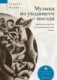 Обложка книги «Музыка из уходящего поезда. Еврейская литература в послереволюционной России»