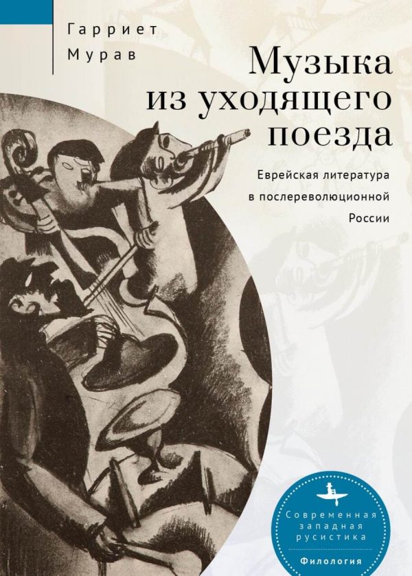 Обложка книги «Музыка из уходящего поезда. Еврейская литература в послереволюционной России»