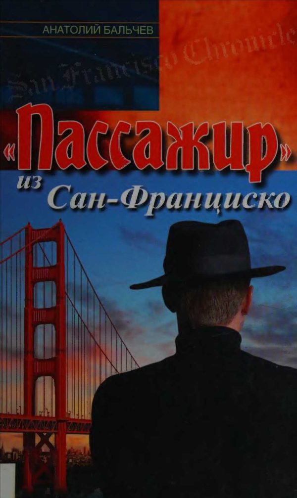 Обложка книги ««Пассажир» из Сан-Франциско»