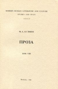 Обложка книги «Том 8. Чудесная жизнь Иосифа Бальзамо. Проза»